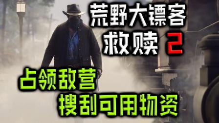 《荒野大镖客: 救赎2》实况故事剧情P.2 占领敌营搜刮可用物资#游戏真好玩#