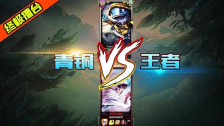 LOL青铜VS王者! 让十五分钟发育, 菲兹: 小老弟你怎么回事还打不过!