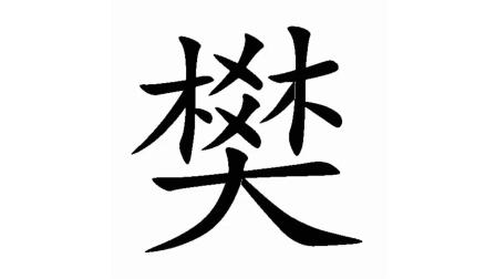 百家姓: 樊少皇的"樊"书写笔顺