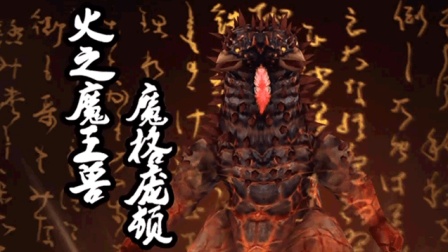 奥特曼传奇英雄600 打赢噩梦火之魔王兽的第5个角色是谁? 奥特曼游戏