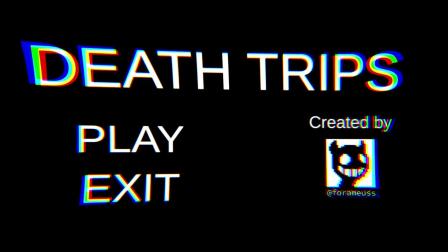 【史诗】恐怖旅馆凶恶.....魔! 丨Death Trips丨娱乐实况