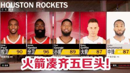 【布鲁】NBA2K19神级操作! 火箭交易庄神! 火箭五巨头诞生(4)