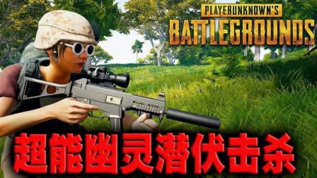 PUBG绝地求生 精彩击杀集锦 超能幽灵潜伏击杀