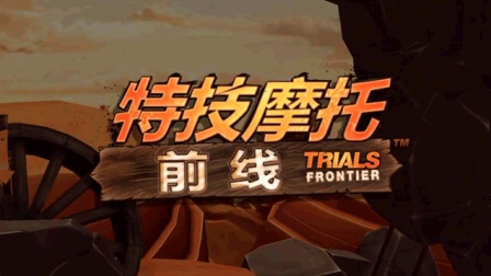 亮哥新游试玩 第23期 特技摩托: 前线 横版摩托车竞速游戏