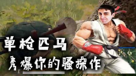 PUBG绝地求生 精彩击杀集锦 单枪匹马秀爆你的骚操作