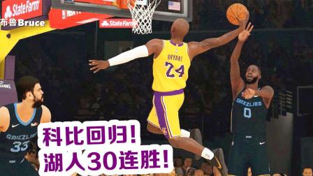 【布鲁】NBA2K19生涯模式: 科比生涯回归! 湖人队30连胜静候勇士! (22)