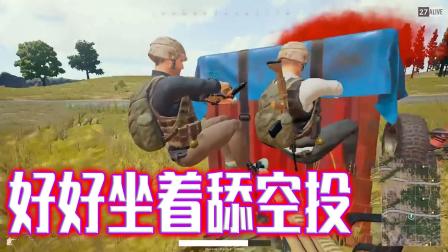 PUBG绝地求生 搞笑击杀集锦 好好坐着舔空投