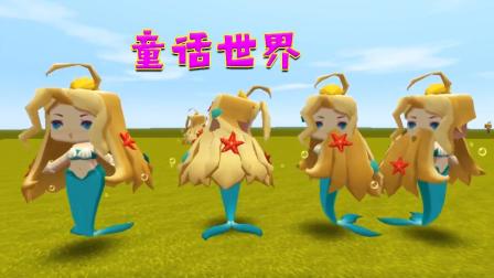 迷你世界 美人鱼公主上岸, 汤米也加入其中