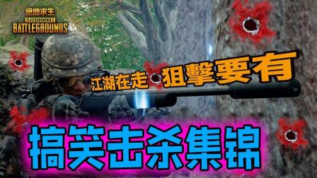 PUBG绝地求生 搞笑击杀集锦 江湖在走, 狙击要有!