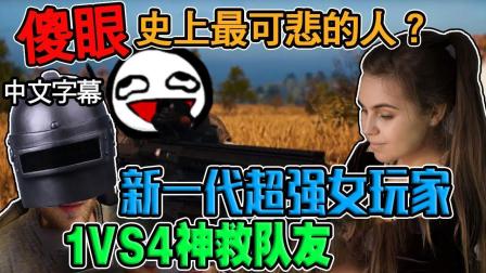 PUBG绝地求生 搞笑击杀集锦 新一代女玩家1VS4神救队友