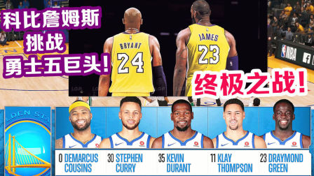 【布鲁】终极之战！科比詹姆斯vs勇士五巨头！NBA2K19科比生涯（23）