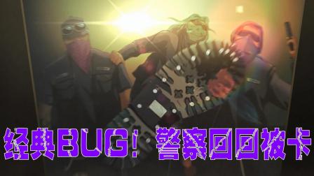 【小握解说】经典BUG! 警察回回被卡《疯狂派对2》第4期