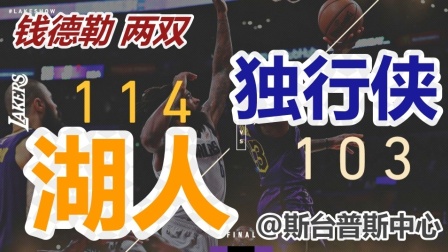 ★NBA★18-19赛季★独行侠vs湖人 103-114