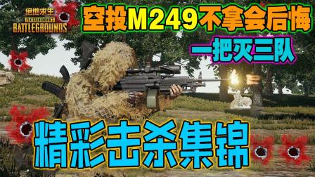 PUBG绝地求生 精彩击杀集锦 空投“M249”灭三个队伍