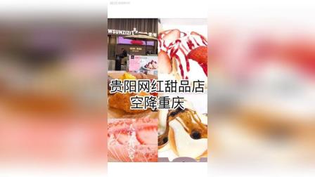 重庆探店: 网红甜品店