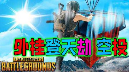 PUBG绝地求生 搞笑击杀集锦 外挂登天劫空投