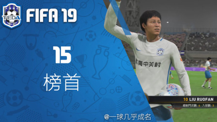 【一球】FIFA19 天津泰达经理生涯 #15 "榜首"