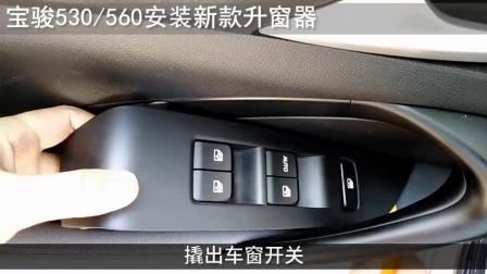 宝骏530  560 安装新款升窗器(免拆门、免破线)