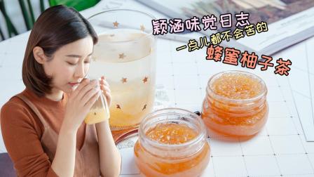 神仙口感的蜂蜜柚子茶, 完全不会苦, 满分大成功!