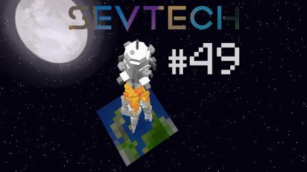 我的世界《SevTech: Ages 赛文科技多人模组生存Ep49 精华作物耶》Minecraft 安逸菌解说