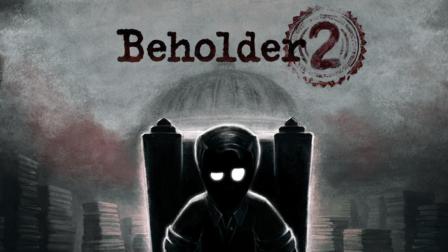 疏离-《Beholder2》在毒蛇窝里成为毒蛇之王 窥视者2 流程解说合集 p1