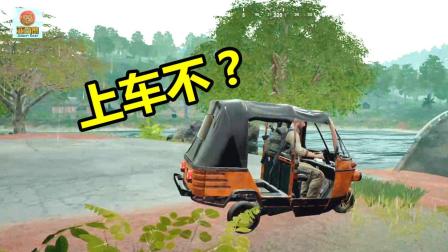亚当熊 PS4版绝地求生吃鸡03: 骑着三轮车在雨林拉客究竟多搞笑?