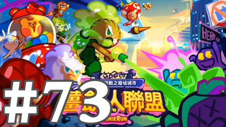 【奥尼玛】姜饼人联盟 EP73