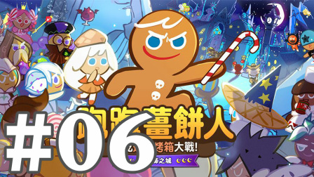 【奥尼玛】跑跑姜饼人 EP6