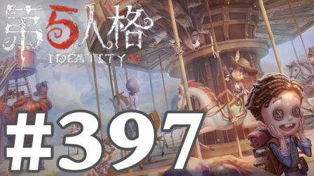 【奥尼玛】第五人格 EP397