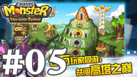 【奥尼玛】遗迹之塔 EP5