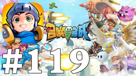 【奥尼玛】召唤与合成 EP119