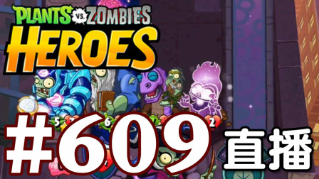 【奥尼玛】植物大战僵尸英雄传[直播] EP609