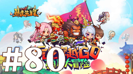 【奥尼玛】最新手机游戏尝鲜 EP80 暴走先锋