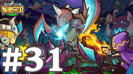 【奥尼玛】指挥官：军团守卫 EP31