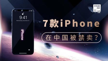 7款iPhone在中国被禁卖