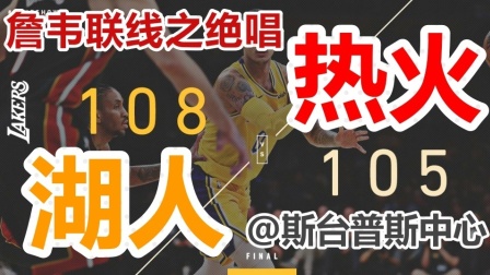 ★NBA★18-19赛季★热火vs湖人 105-108