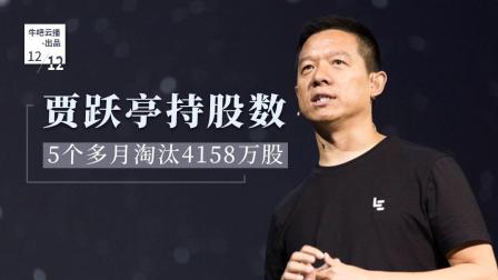 乐视网贾跃亭持股数5个月减少4158万股