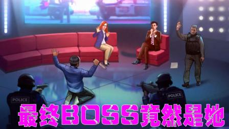 【小握解说】最终BOSS竟是个老娘们儿《疯狂派对2》最终期