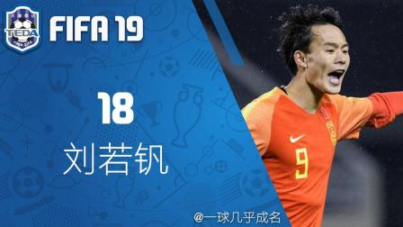 【一球】FIFA19 天津泰达经理生涯 #18 "刘若钒"