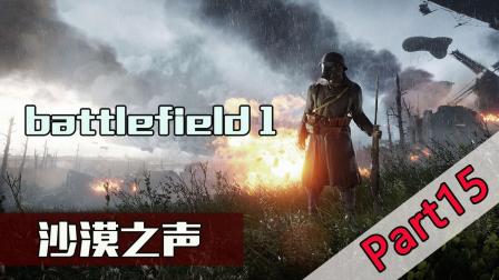 【优纪】《战地1》全剧情娱乐流程解说P15-沙漠之声