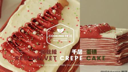 超治愈美食教程: 红丝绒千层蛋糕 Red Velvet Crepe Cake