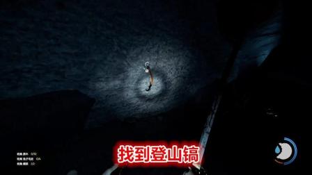 迷失森林Ep16-进入洞穴, 找到登山镐