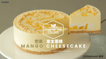 Cooking Tree ASMR | 芒果芝士蛋糕 Mango Cheesecake