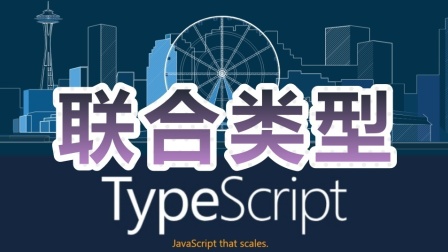 10★TypeScript入门与理解★联合类型