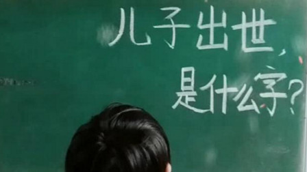 猜字谜: 儿子出世是什么字? 小学霸告诉你答案, 一定要看看