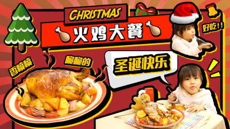 圣诞节当然要吃圣诞大餐! 香喷喷的圣诞脆皮烤鸡!
