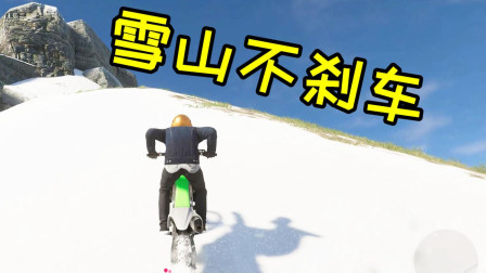 亚当熊 飙酷车神2: 骑摩托车去雪山不刹车测试究竟有多恐怖?