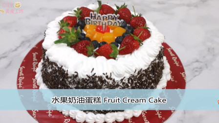 「烘焙教程」教你生日蛋糕的简单做法&mdash;水果奶油巧克力蛋糕