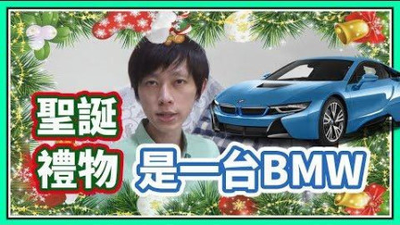 【鬼鬼独立生活3rd】|177日目 圣诞礼物是一台BMW!