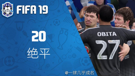 【一球】FIFA19 天津泰达经理生涯 #20 "绝平"